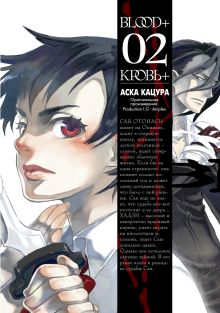 Blood+. Книга 2