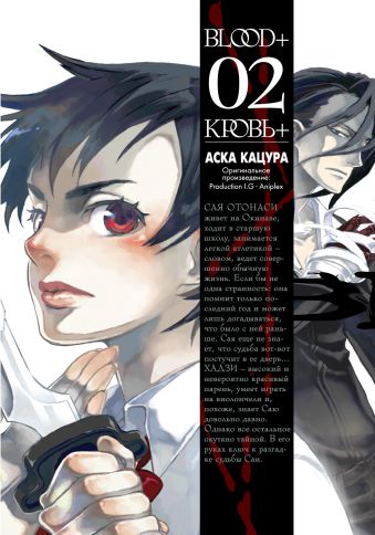 Blood+. Книга 2 Blood+. Книга 2 Кацура А.