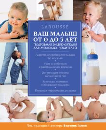 - Ваш малыш от 0 до 3 лет. Энциклопедия Larousse для молодых родителей обложка книги - Ваш малыш от 0 до 3 лет. Энциклопедия Larousse для молодых родителей обложка книги
