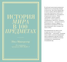 История мира в 100 предметах (бирюзовый супер) (серия Подарочные издания. Они изменили мир)