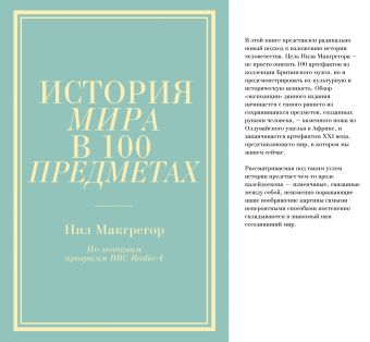 История мира в 100 предметах (бирюзовый супер) (серия Подарочные издания. Они изменили мир) История мира в 100 предметах (бирюзовый супер) (серия Подарочные издания. Они изменили мир) Макгрегор Н.