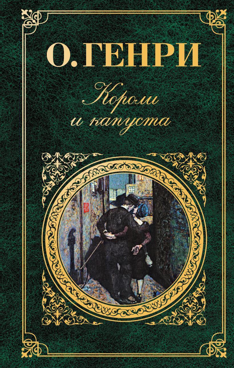 Короли и капуста о. Генри книга