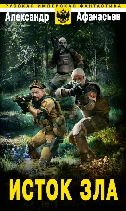 Обложка Исток зла Александр Афанасьев