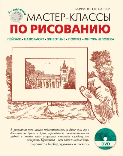 Обложка Мастер-классы по рисованию (+DVD) Баррингтон Барбер
