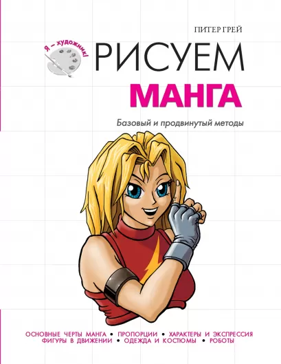 Обложка Рисуем манга 