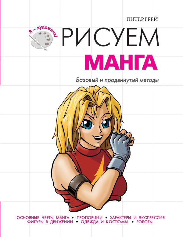 Рисуем манга Рисуем манга Грей П.
