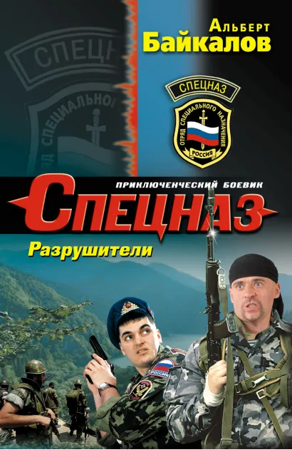 Обложка Разрушители Альберт Байкалов