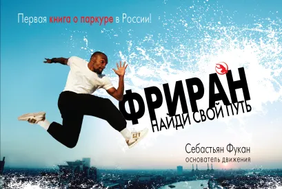 Обложка Фриран. Найди свой путь Себастьян Фукан