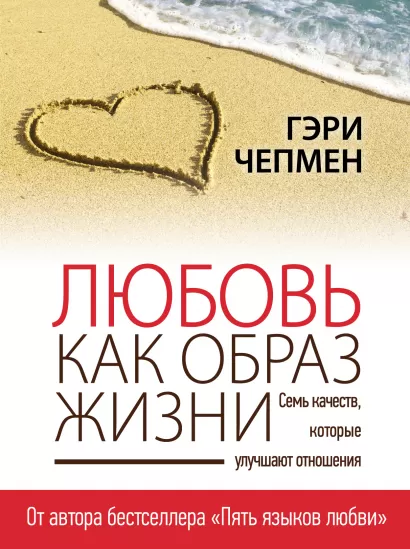 Обложка Любовь как образ жизни Гэри Чепмен