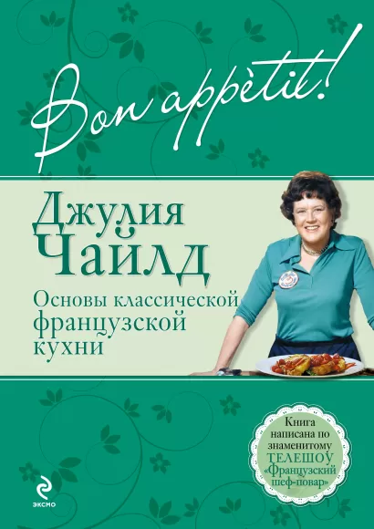 Обложка Bon аppétit! Основы классической французской кухни Джулия Чайлд