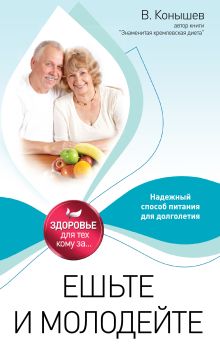 Ешьте и молодейте: Надежный способ питания для долголетия