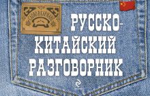 Русско-китайский разговорник