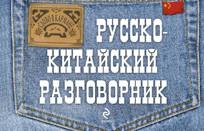 Обложка Русско-китайский разговорник И.А. Хотченко