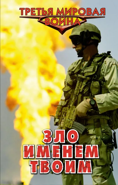 Обложка Зло именем твоим Александр Афанасьев