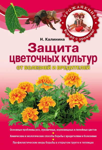 Обложка Защита цветочных культур от болезней и вредителей Калинина Н.С.