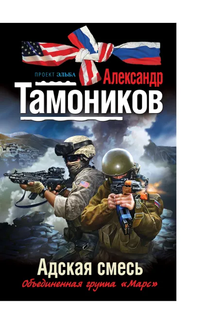 Обложка Адская смесь Александр Тамоников