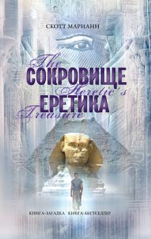 Сокровище еретика