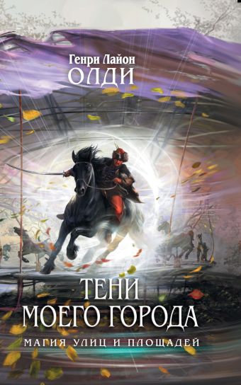 Тени моего города Тени моего города Олди Г.Л.