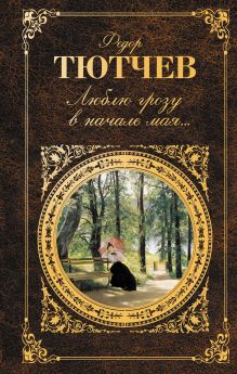 Люблю грозу в начале мая...