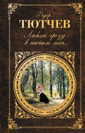 Люблю грозу в начале мая... Люблю грозу в начале мая... Тютчев Ф.И.