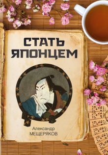 Стать японцем