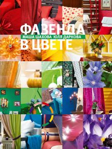 Шахова М., Даркова Ю. - Фазенда 3. Фазенда в цвете (Фазенда. Первый канал представляет) обложка книги Шахова М., Даркова Ю. - Фазенда 3. Фазенда в цвете (Фазенда. Первый канал представляет) обложка книги