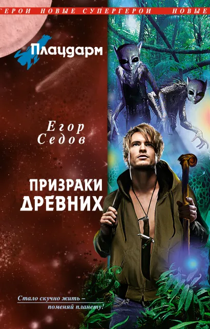 Обложка Плацдарм. Призраки Древних Егор Седов