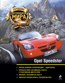 Обложка Opel Speedster 