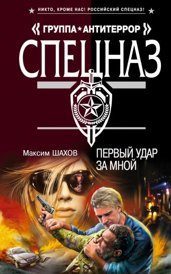 Первый удар за мной Первый удар за мной Шахов М.А.