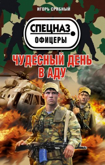 Чудесный день в аду Чудесный день в аду Срибный И.Л.