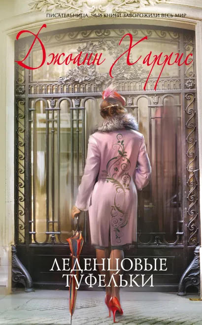 Обложка Леденцовые туфельки Джоанн Харрис