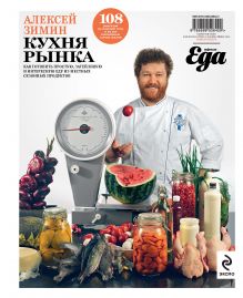 Обложка Кухня рынка Алексей Зимин
