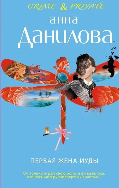 Обложка Первая жена Иуды Анна Данилова