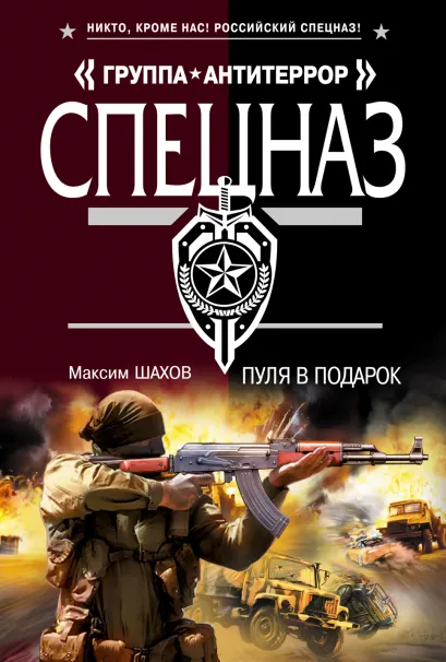 Обложка Пуля в подарок Максим Шахов