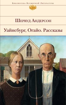 Обложка Уайнсбург, Огайо. Рассказы Шервуд Андерсон