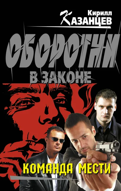 Обложка Команда мести Кирилл Казанцев