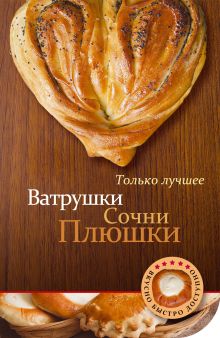 Ватрушки, сочни, плюшки