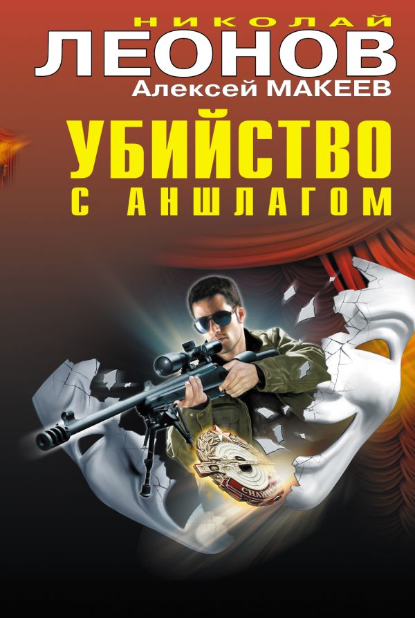 Убийство с аншлагом Убийство с аншлагом Леонов Н.И., Макеев А.В.