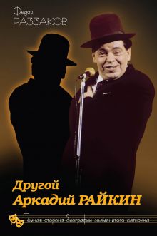 Раззаков Ф.И. - Другой Аркадий Райкин. Темная сторона биографии знаменитого сатирика обложка книги Раззаков Ф.И. - Другой Аркадий Райкин. Темная сторона биографии знаменитого сатирика обложка книги