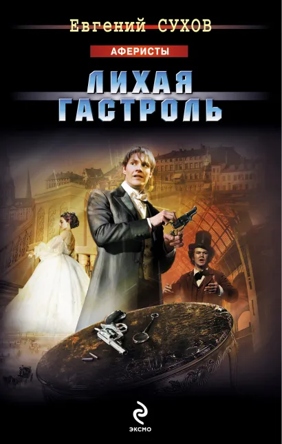 Обложка Лихая гастроль Евгений Сухов