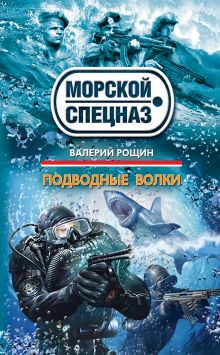 Обложка Подводные волки Валерий Рощин