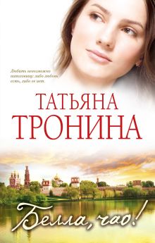Белла, чао!