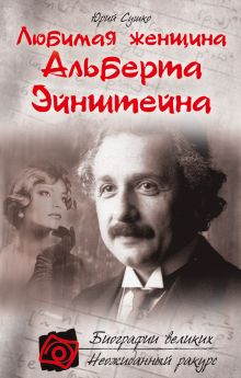 Любимая женщина Альберта Эйнштейна