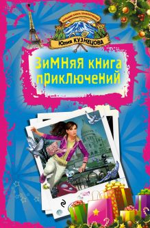 Зимняя книга приключений