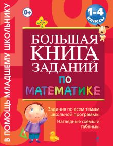 Большая книга заданий по математике : 1-4 классы