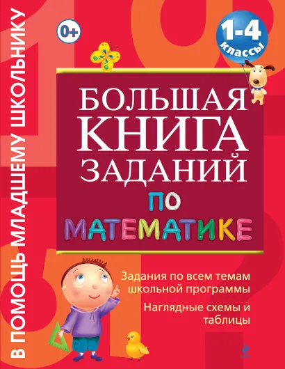 Обложка Большая книга заданий по математике : 1-4 классы Дорофеева Г.В.