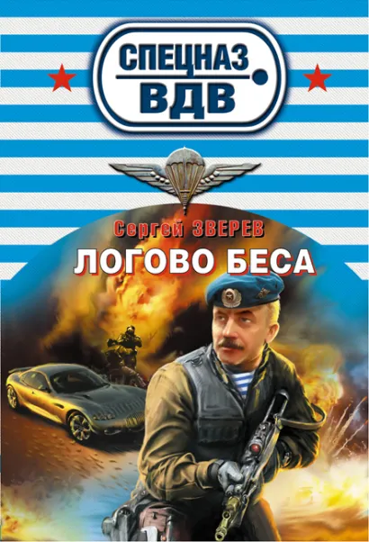 Обложка Логово беса Сергей Зверев