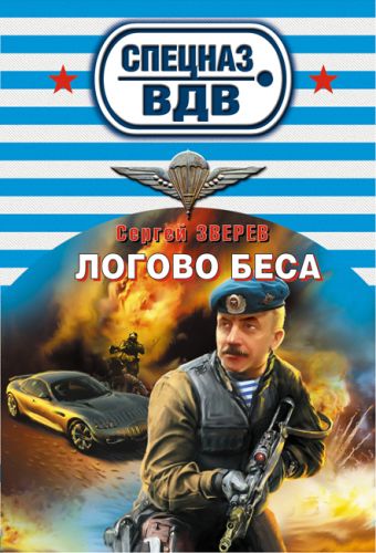 Логово беса Логово беса Зверев С.И.