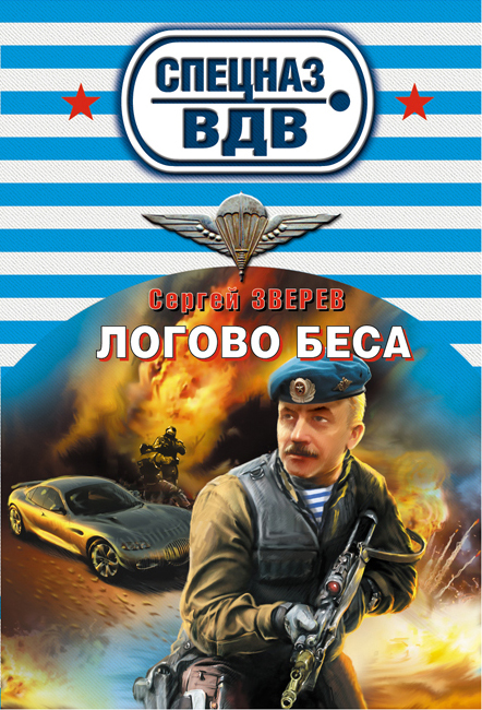 Логово беса Логово беса Зверев С.И.