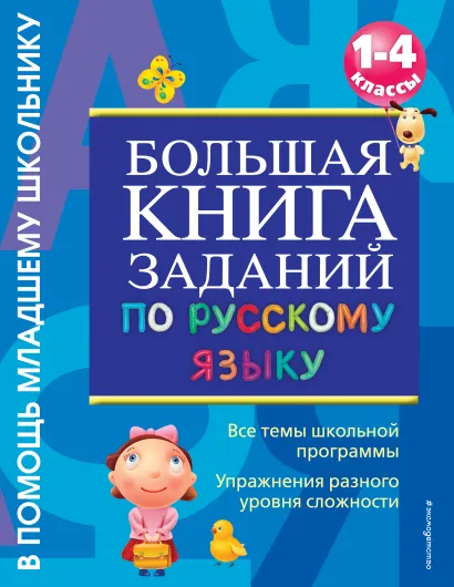 Обложка Большая книга заданий по русскому языку. 1-4 классы Г. В. Дорофеева